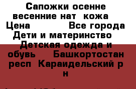 Сапожки осенне-весенние нат. кожа  › Цена ­ 1 470 - Все города Дети и материнство » Детская одежда и обувь   . Башкортостан респ.,Караидельский р-н